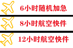 萨尔图机场邮寄快递公司,专业空运当天件